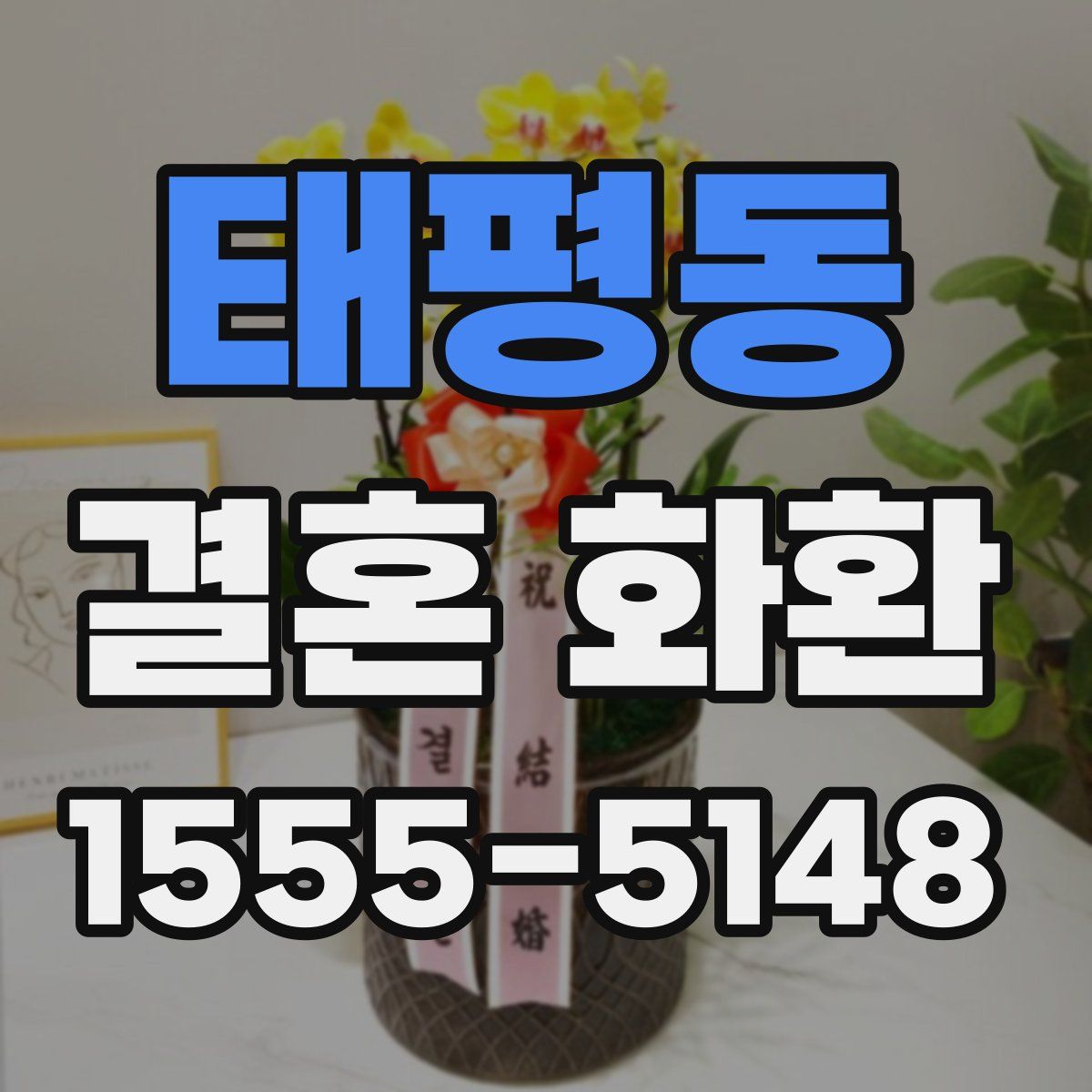태평동 결혼 화환