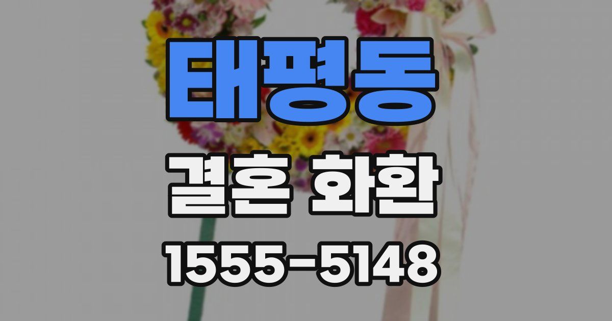 태평동 결혼 화환