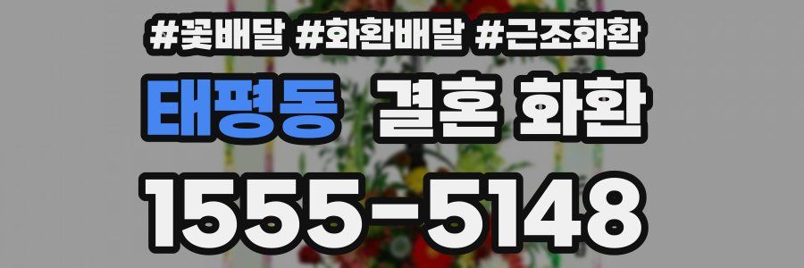태평동 결혼 화환