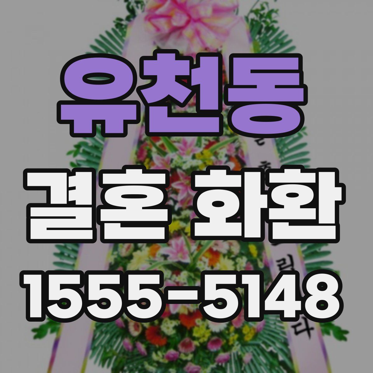 유천동 결혼 화환