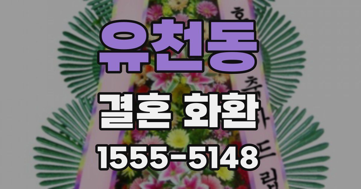 유천동 결혼 화환