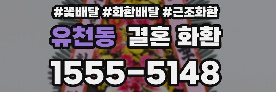 유천동 결혼 화환