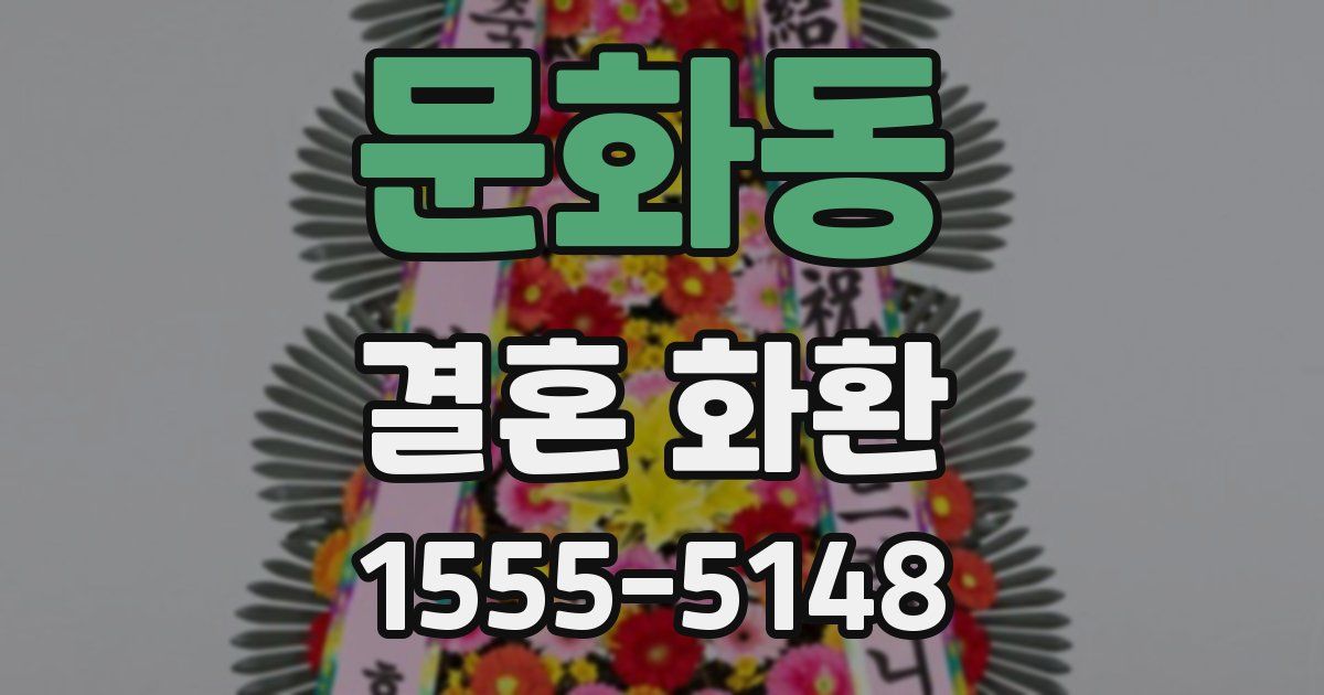 문화동 결혼 화환