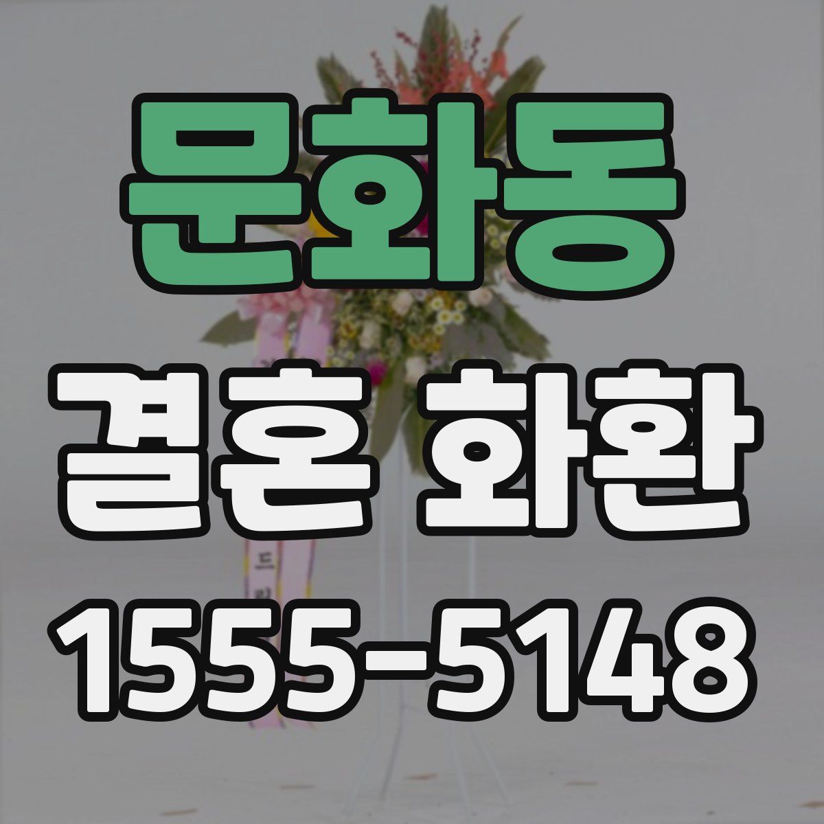 문화동 결혼 화환