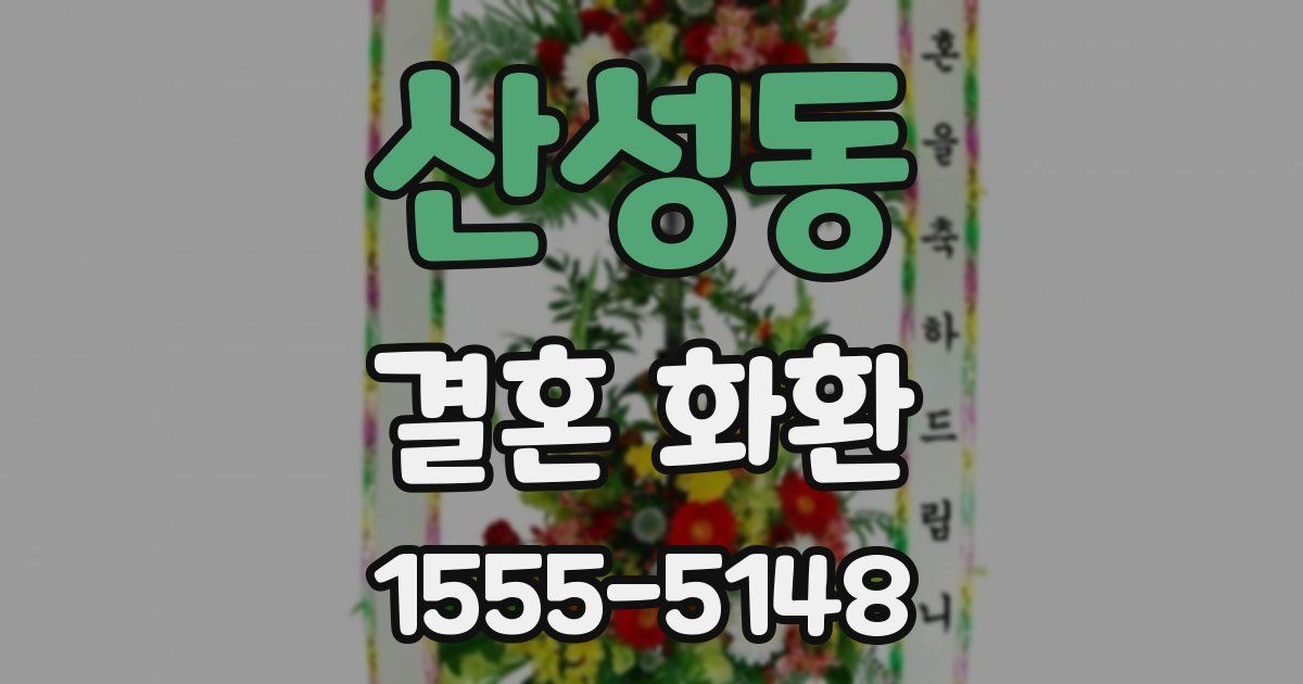 산성동 결혼 화환