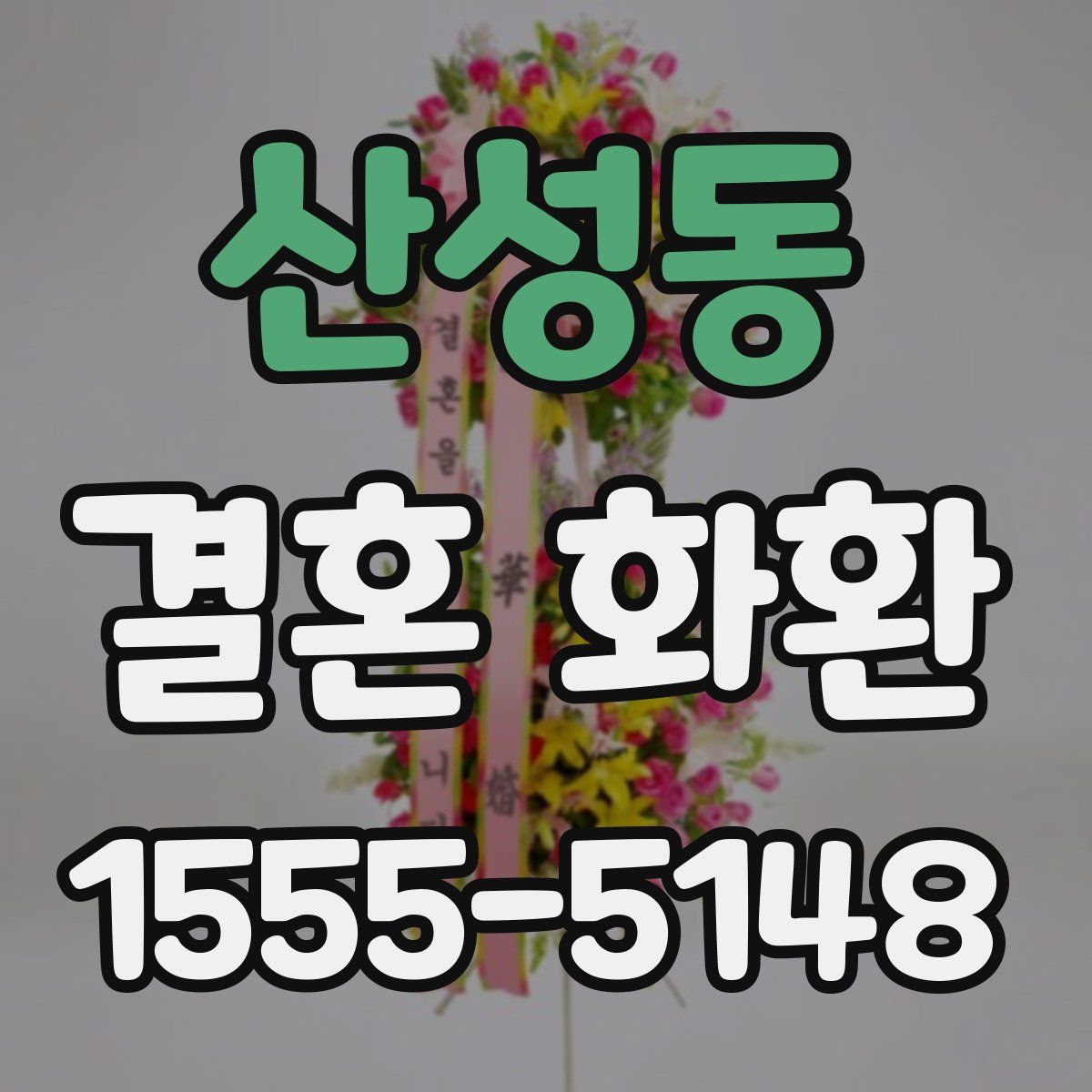 산성동 결혼 화환