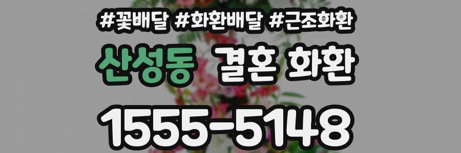 산성동 결혼 화환