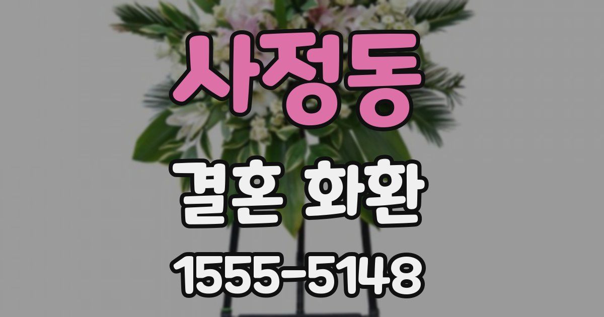 사정동 결혼 화환