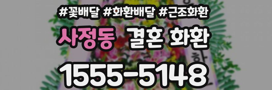 사정동 결혼 화환