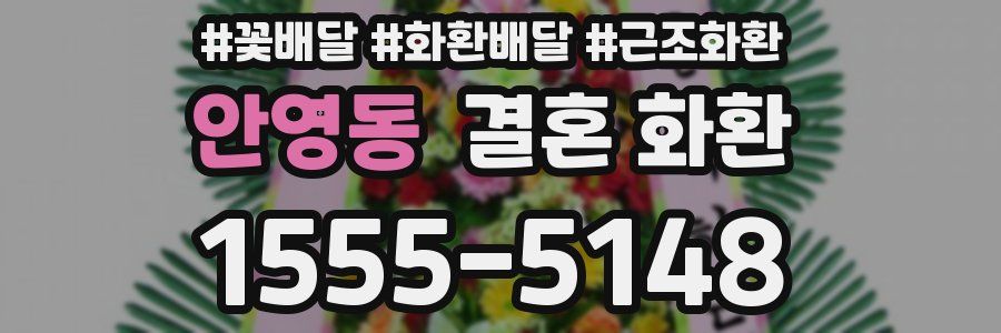 안영동 결혼 화환