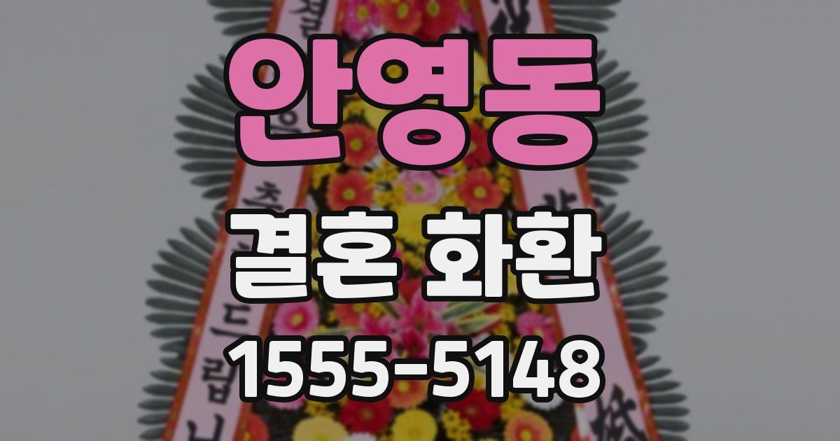 안영동 결혼 화환