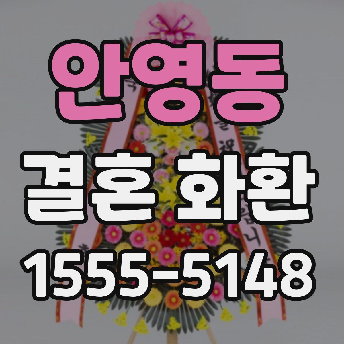 안영동 결혼 화환