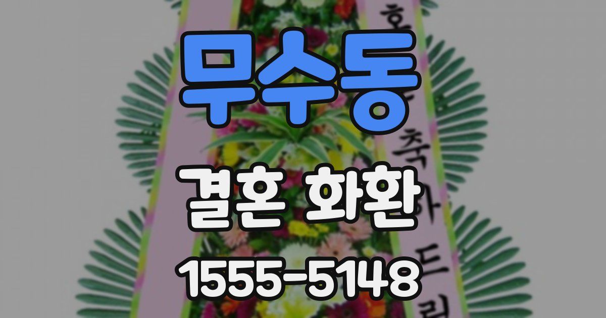 무수동 결혼 화환