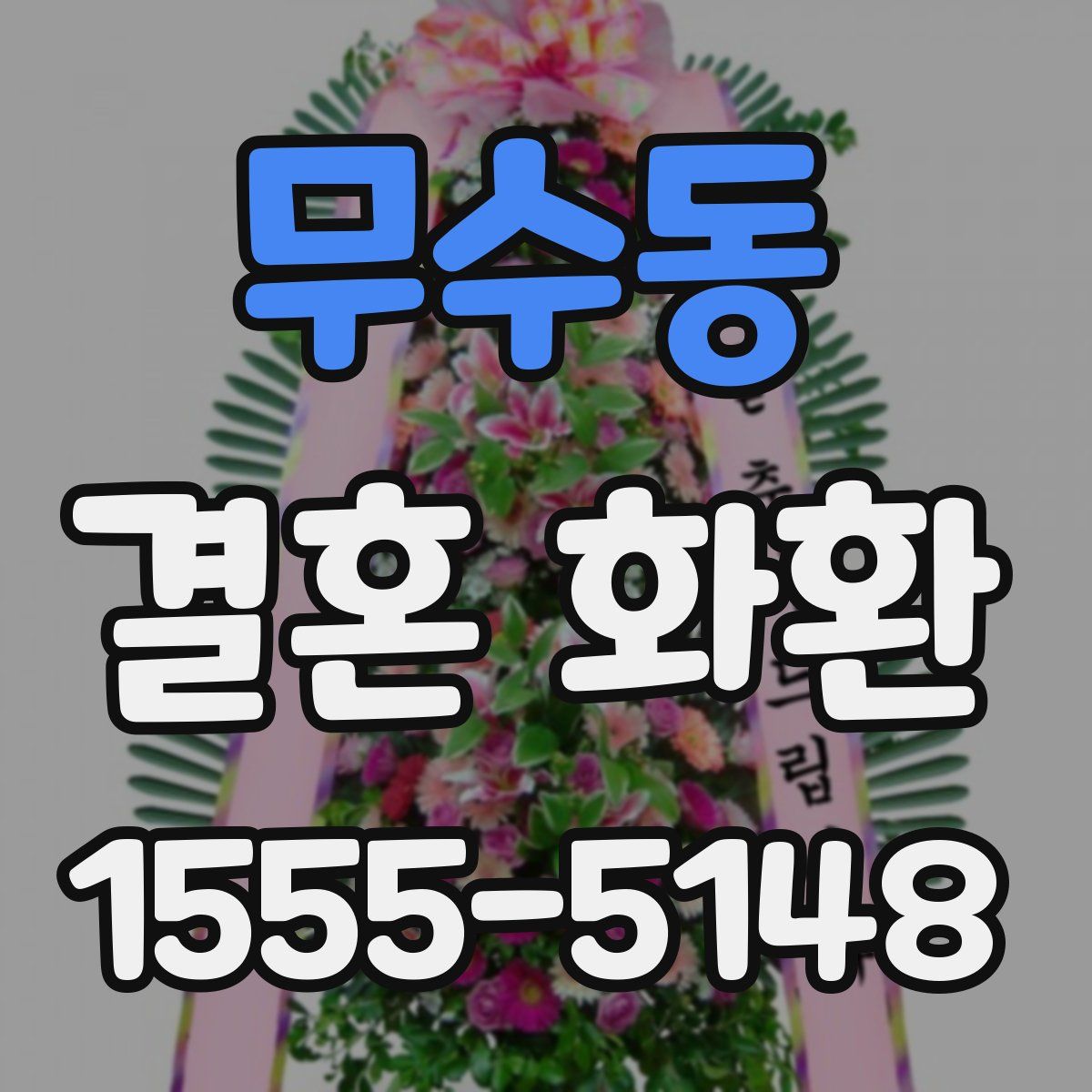 무수동 결혼 화환