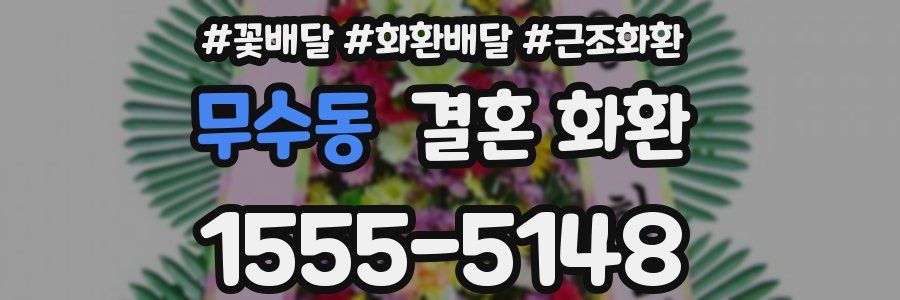 무수동 결혼 화환