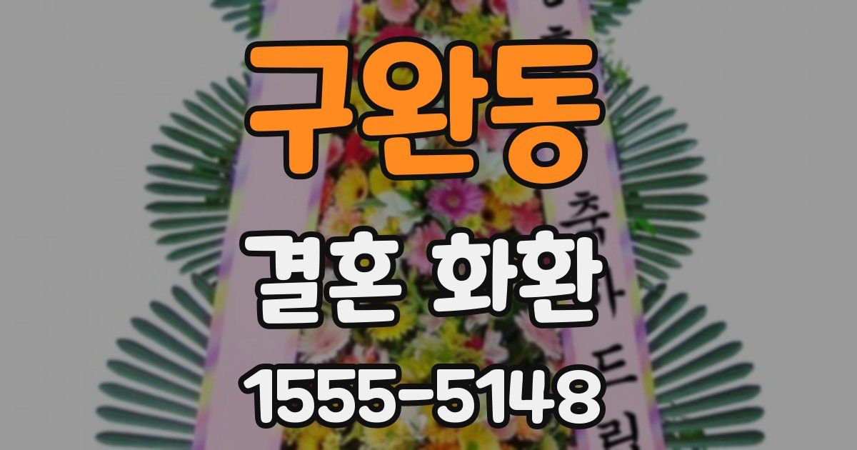 구완동 결혼 화환