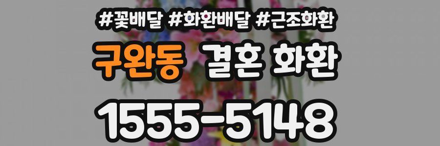 구완동 결혼 화환