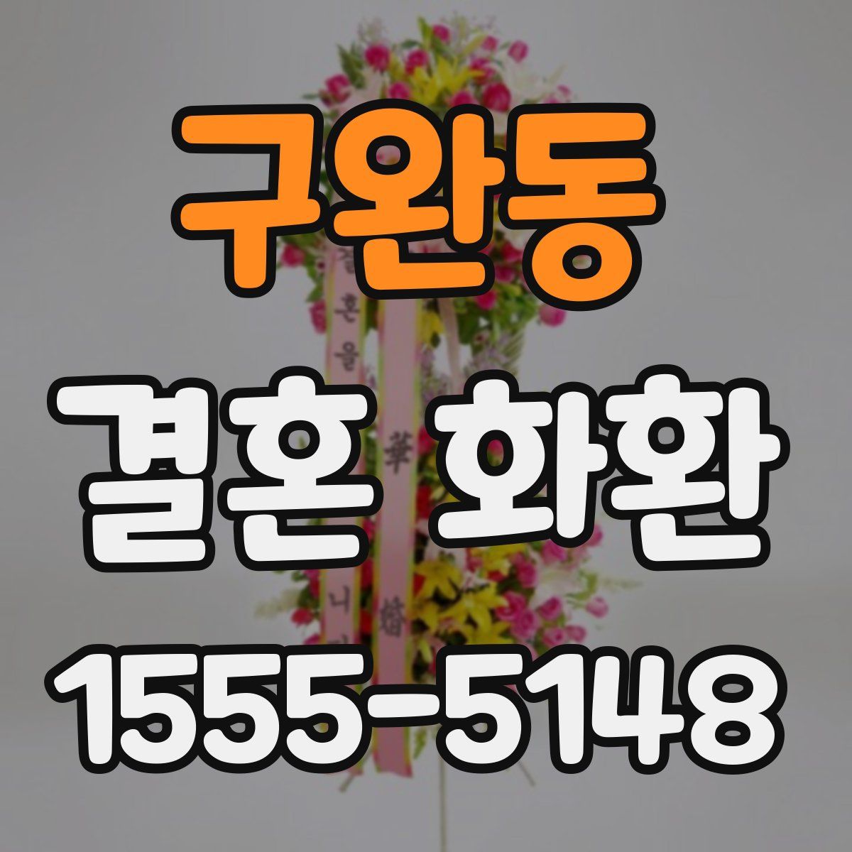 구완동 결혼 화환