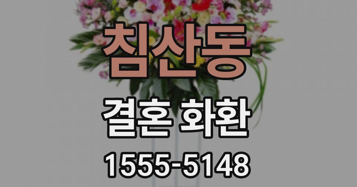 침산동 결혼 화환