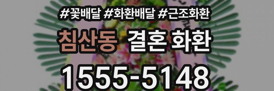 침산동 결혼 화환