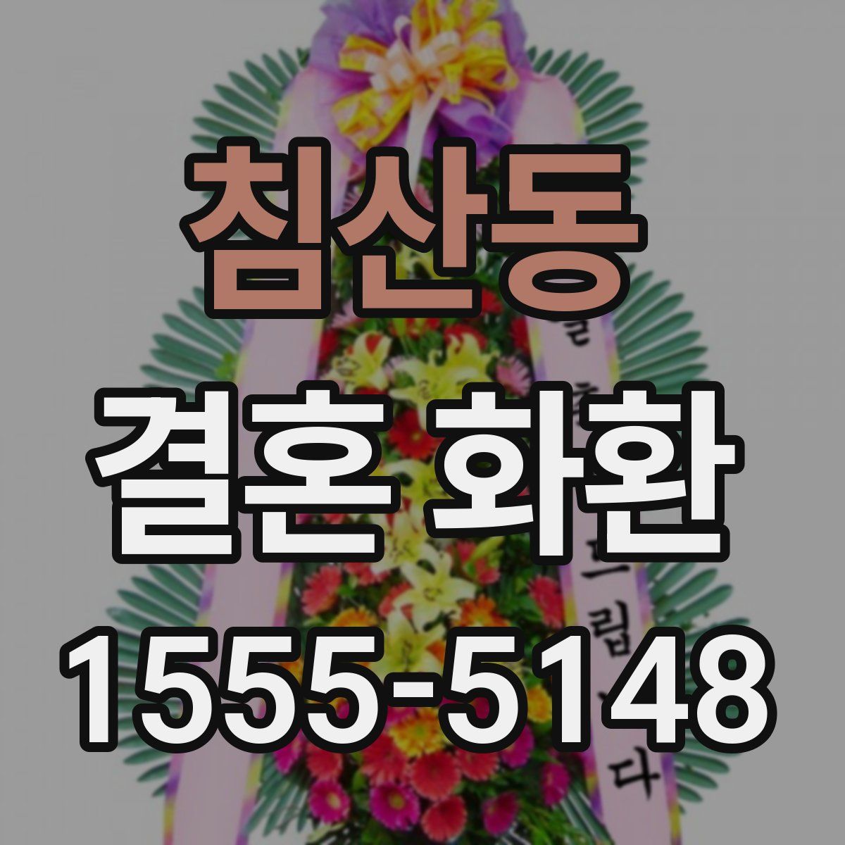 침산동 결혼 화환