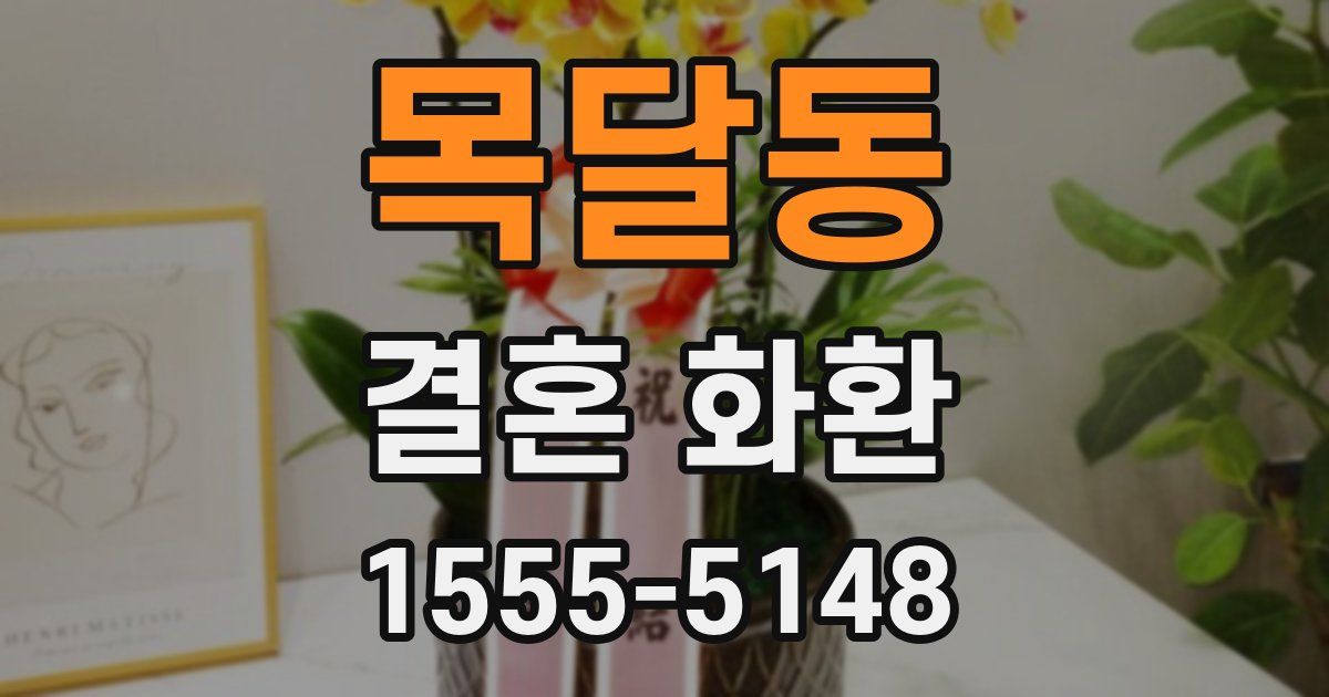 목달동 결혼 화환