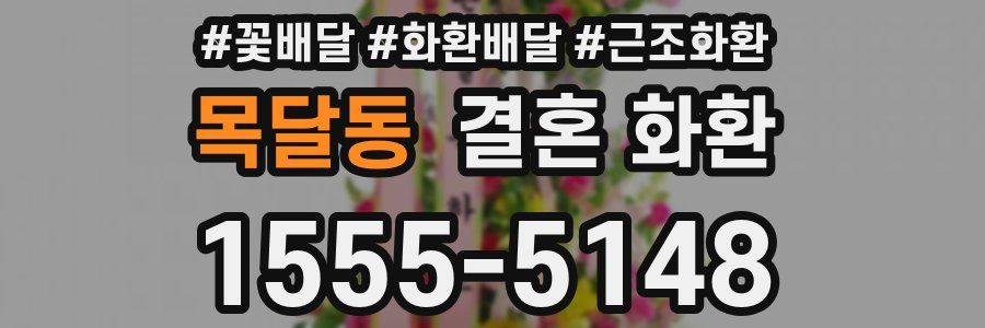 목달동 결혼 화환