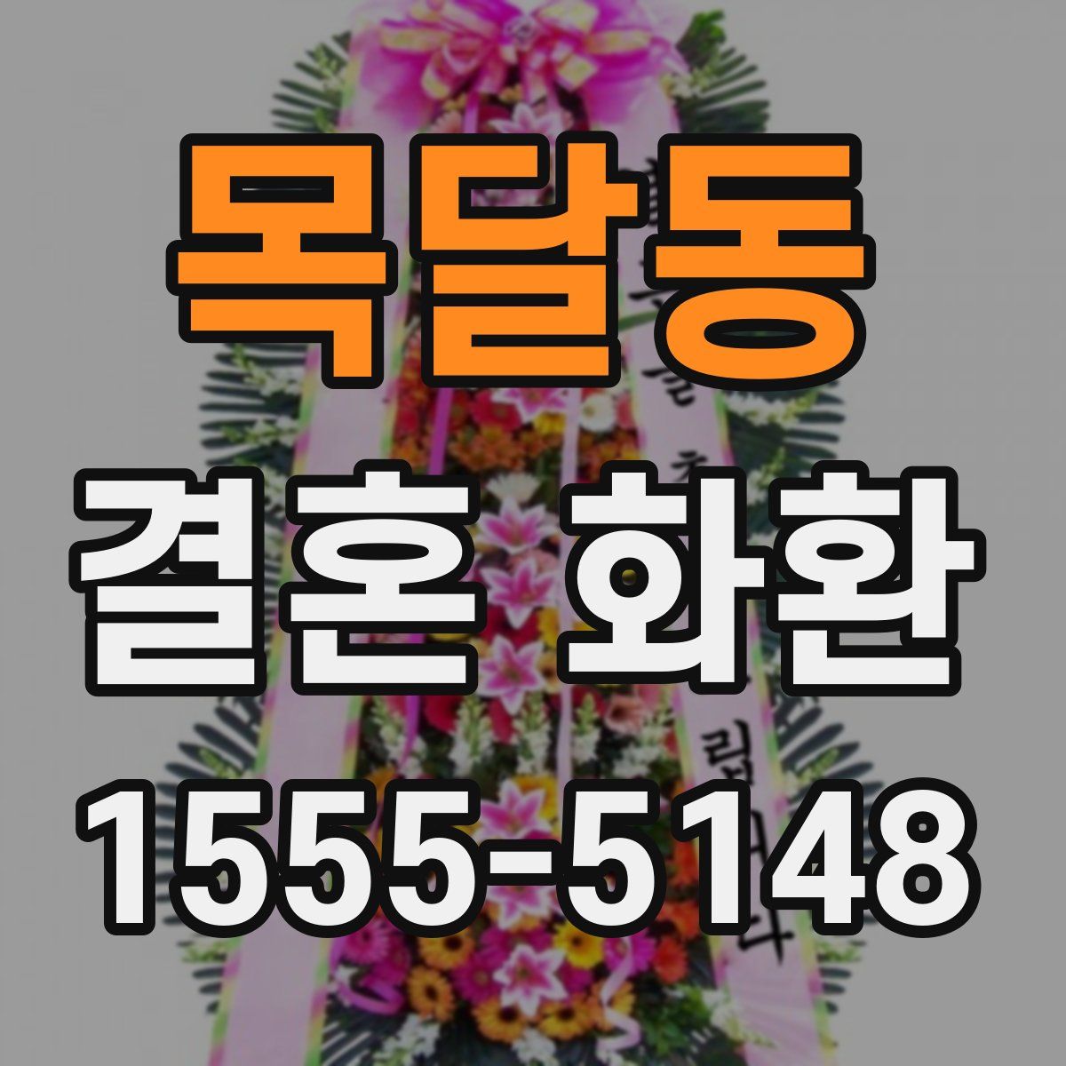 목달동 결혼 화환