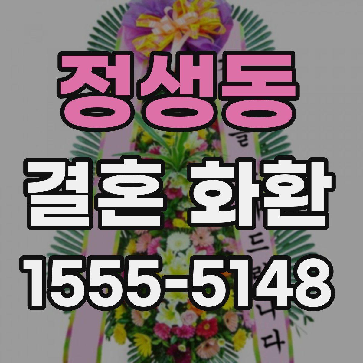 정생동 결혼 화환