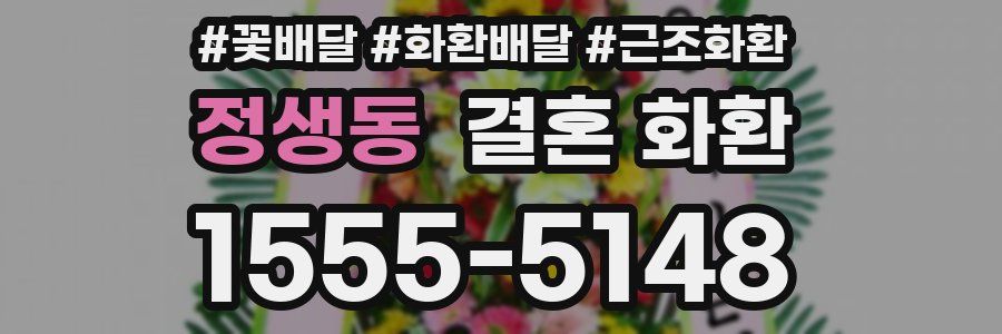 정생동 결혼 화환