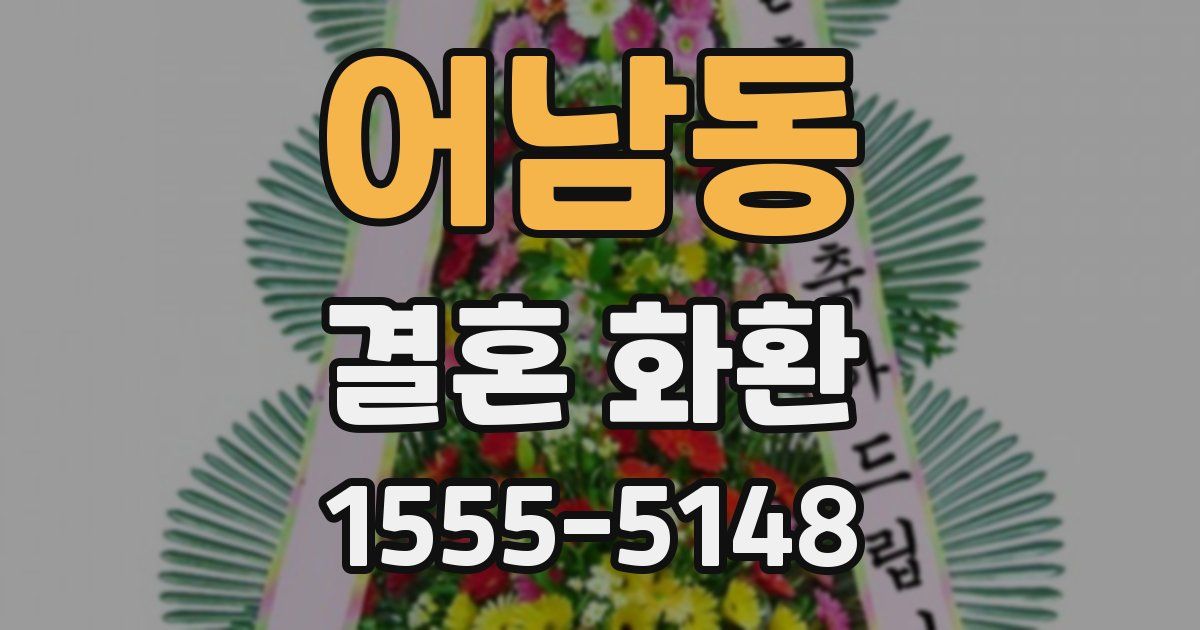 어남동 결혼 화환