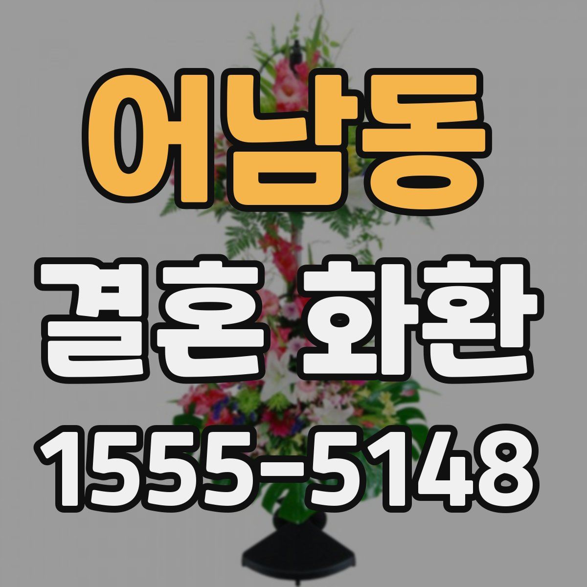 어남동 결혼 화환