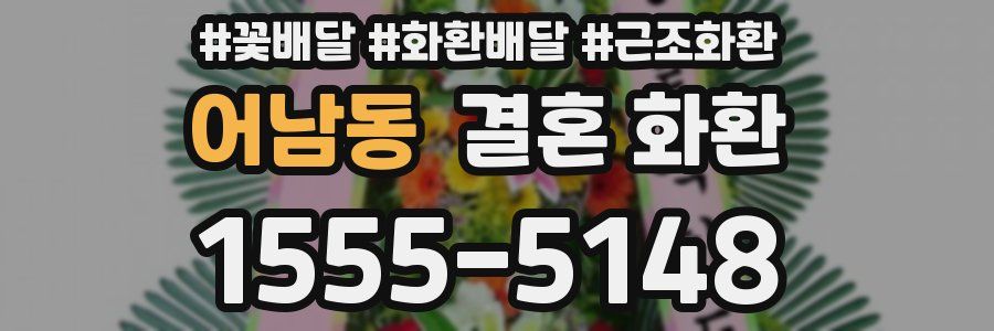 어남동 결혼 화환
