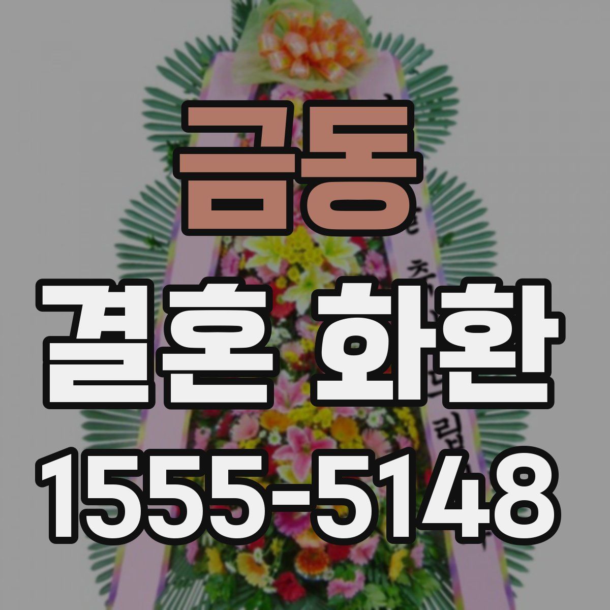 금동 결혼 화환