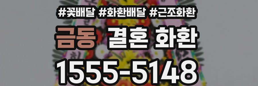 금동 결혼 화환