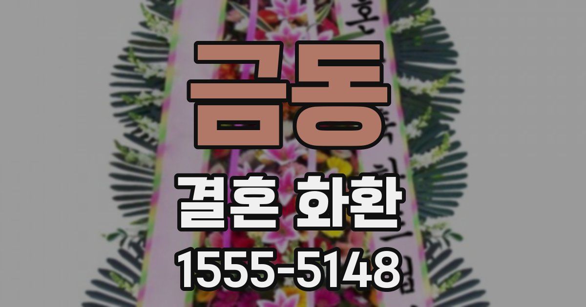 금동 결혼 화환