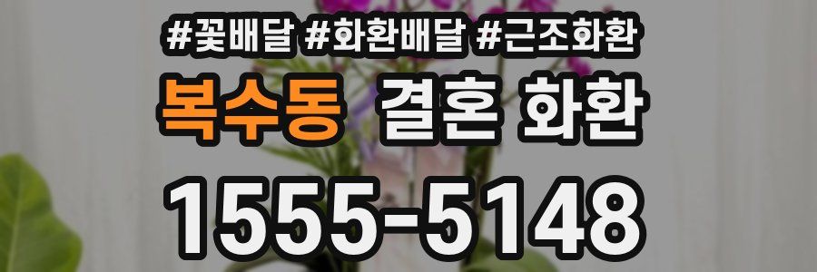 복수동 결혼 화환