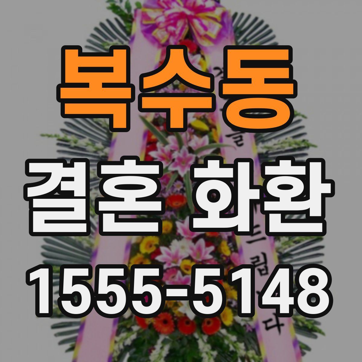 복수동 결혼 화환
