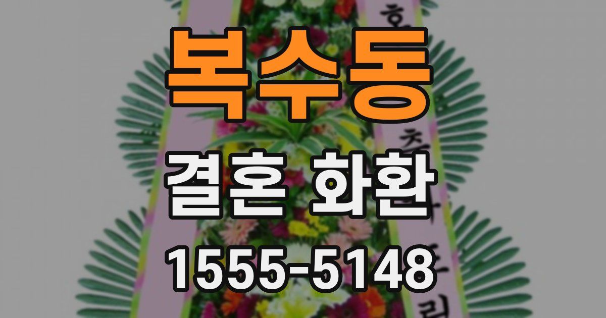 복수동 결혼 화환