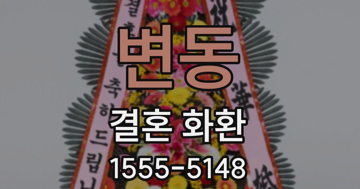 변동 결혼 화환