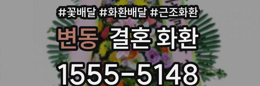 변동 결혼 화환