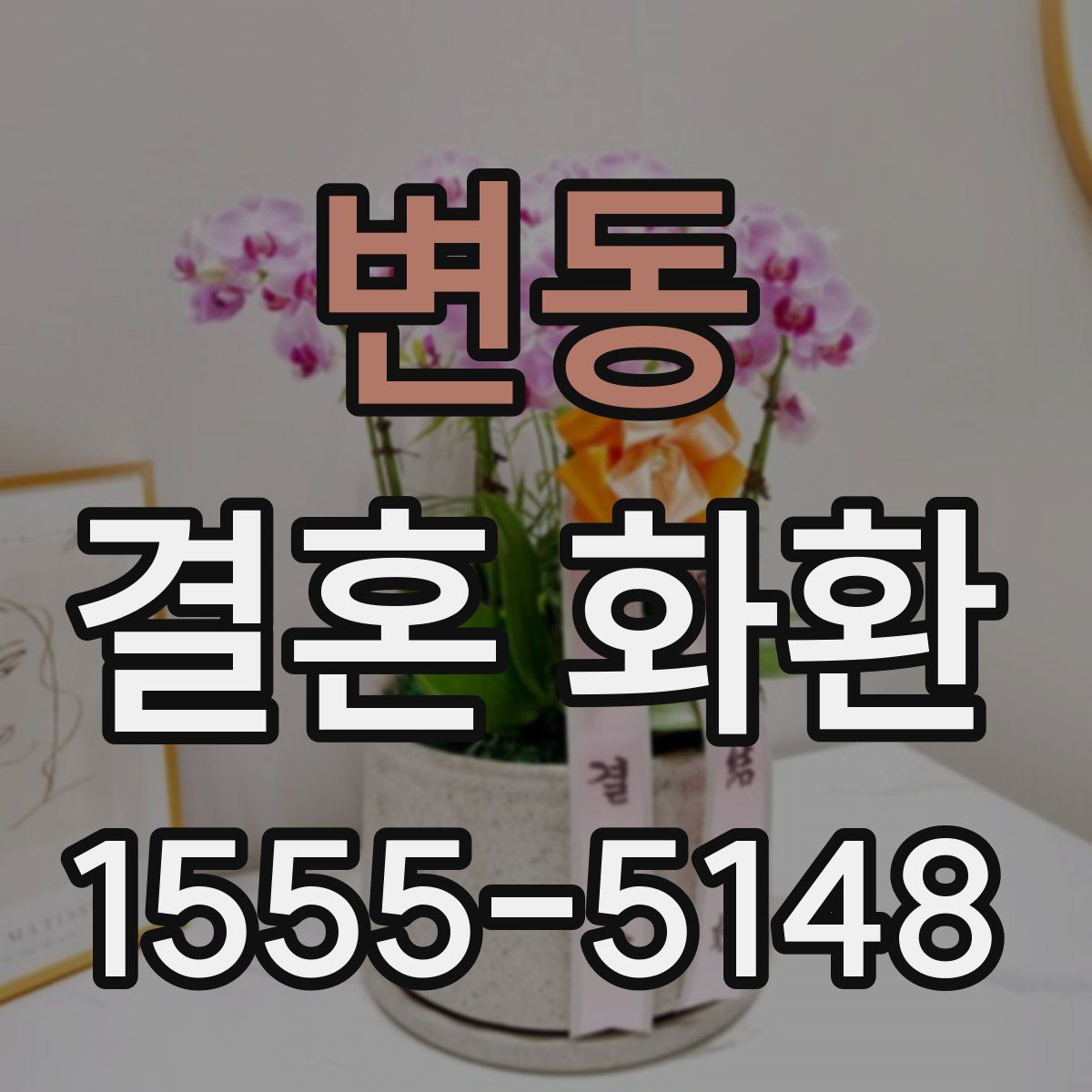 변동 결혼 화환