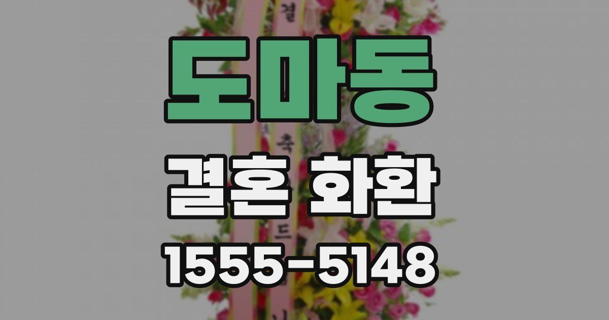 도마동 결혼 화환
