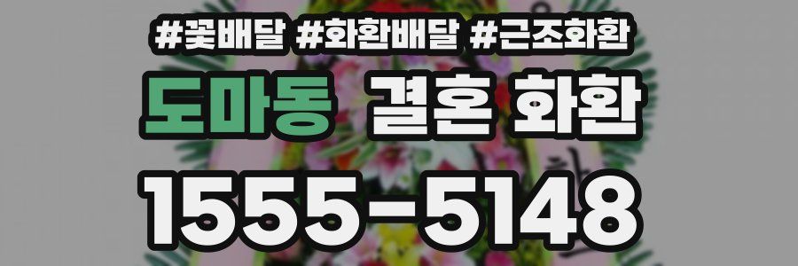 도마동 결혼 화환