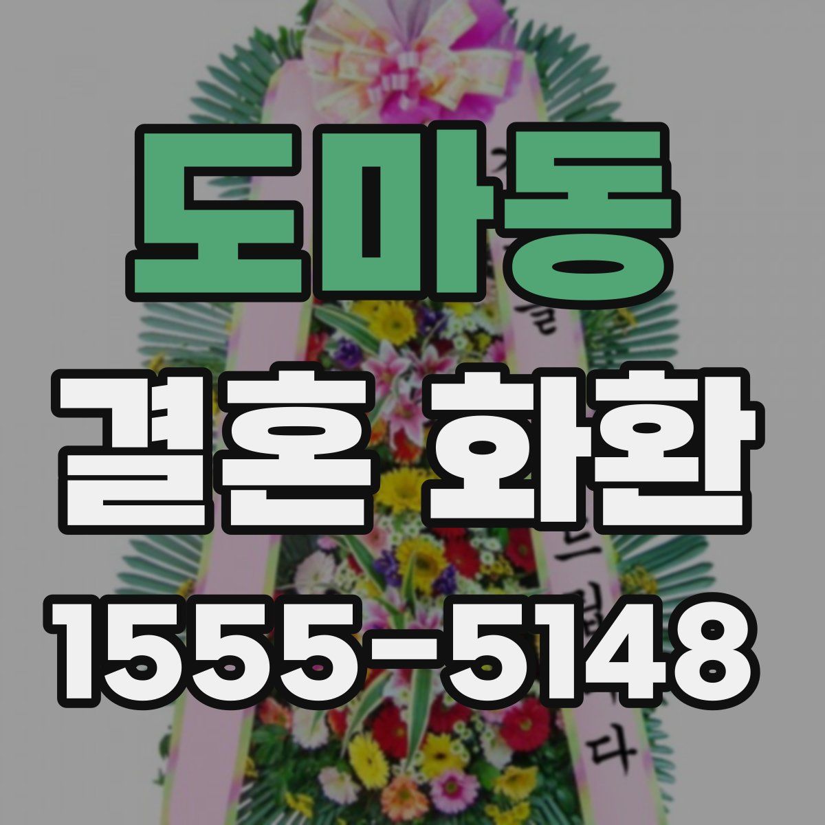도마동 결혼 화환