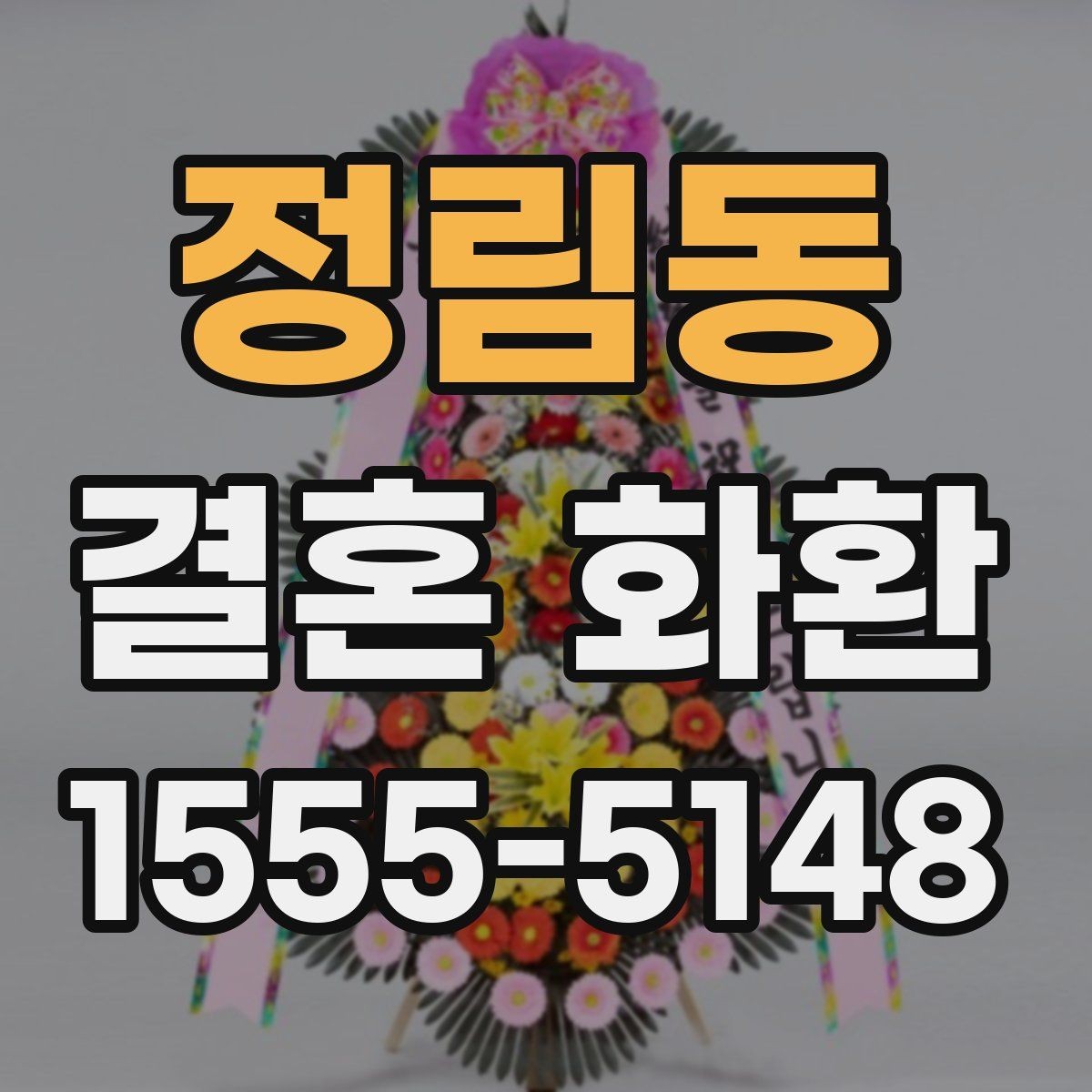 정림동 결혼 화환 예약할 때 놓치기 쉬운 항목