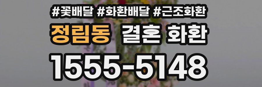정림동 결혼 화환