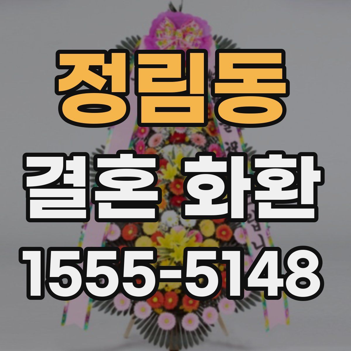 정림동 결혼 화환