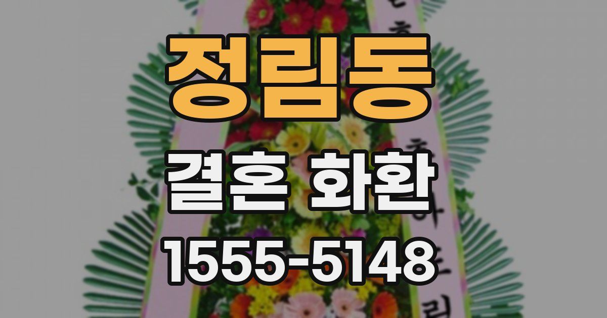 정림동 결혼 화환