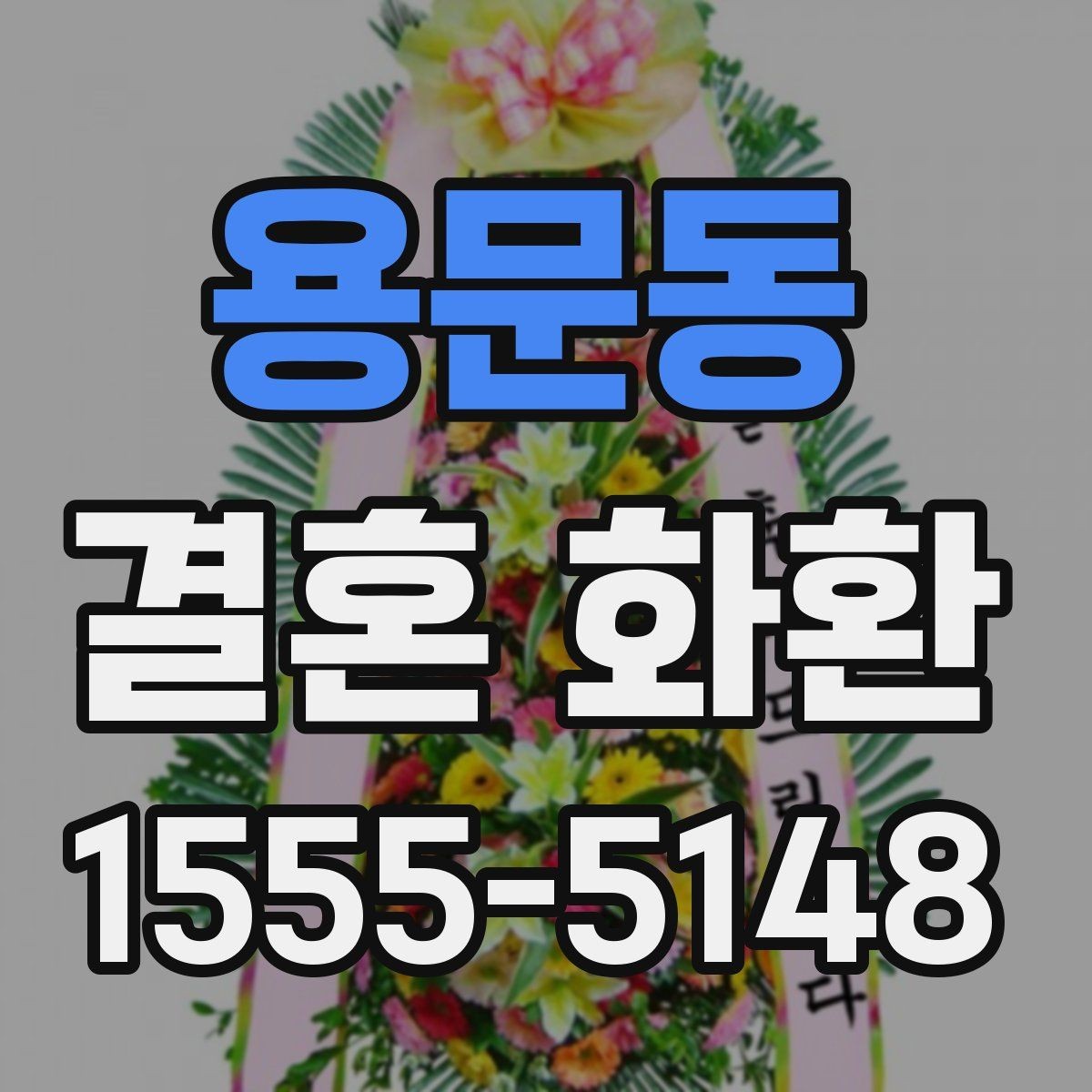 용문동 결혼 화환 종류별 특징과 차이